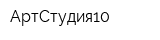 АртСтудия10