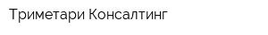 Триметари Консалтинг