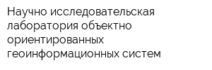 Научно-исследовательская лаборатория объектно-ориентированных геоинформационных систем