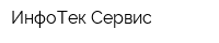 ИнфоТек-Сервис