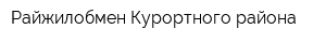 Райжилобмен Курортного района