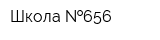 Школа  656