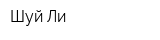 Шуй Ли