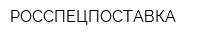РОССПЕЦПОСТАВКА