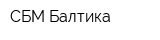 СБМ-Балтика