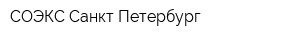 СОЭКС-Санкт-Петербург