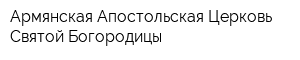 Армянская Апостольская Церковь Святой Богородицы