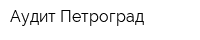 Аудит-Петроград
