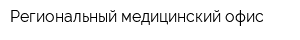 Региональный медицинский офис