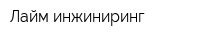 Лайм инжиниринг