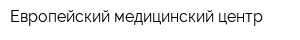 Европейский медицинский центр