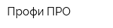Профи ПРО