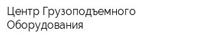 Центр Грузоподъемного Оборудования
