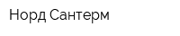 Норд Сантерм