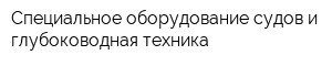 Специальное оборудование судов и глубоководная техника