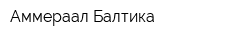 Аммераал Балтика
