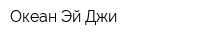 Океан Эй Джи