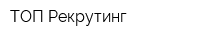 ТОП Рекрутинг