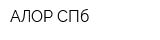 АЛОР-СПб