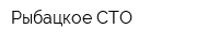 Рыбацкое СТО