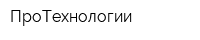 ПроТехнологии