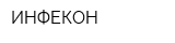 ИНФЕКОН