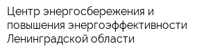 Центр энергосбережения и повышения энергоэффективности Ленинградской области