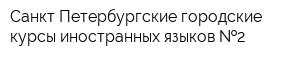 Санкт-Петербургские городские курсы иностранных языков  2