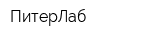 ПитерЛаб