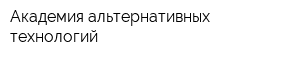 Академия альтернативных технологий