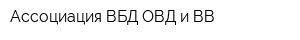 Ассоциация ВБД ОВД и ВВ