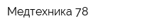 Медтехника 78