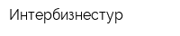 Интербизнестур