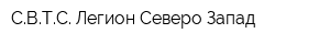 СВТС-Легион Северо-Запад