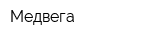 Медвега
