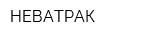 НЕВАТРАК