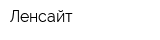 Ленсайт