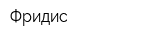 Фридис
