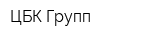 ЦБК Групп