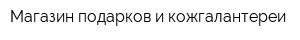 Магазин подарков и кожгалантереи
