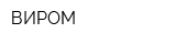 ВИРОМ