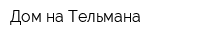 Дом на Тельмана