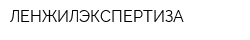 ЛЕНЖИЛЭКСПЕРТИЗА