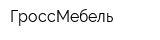 ГроссМебель
