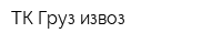 ТК Груз-извоз