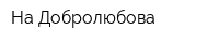 На Добролюбова