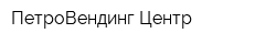 ПетроВендинг Центр