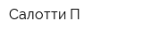 Салотти П