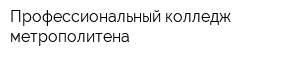 Профессиональный колледж метрополитена