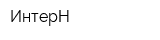 ИнтерН